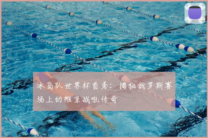 冰岛队世界杯首秀：揭秘俄罗斯赛场上的维京战吼传奇