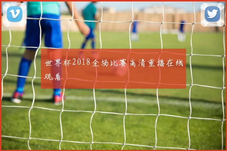 世界杯2018全场比赛高清重播在线观看