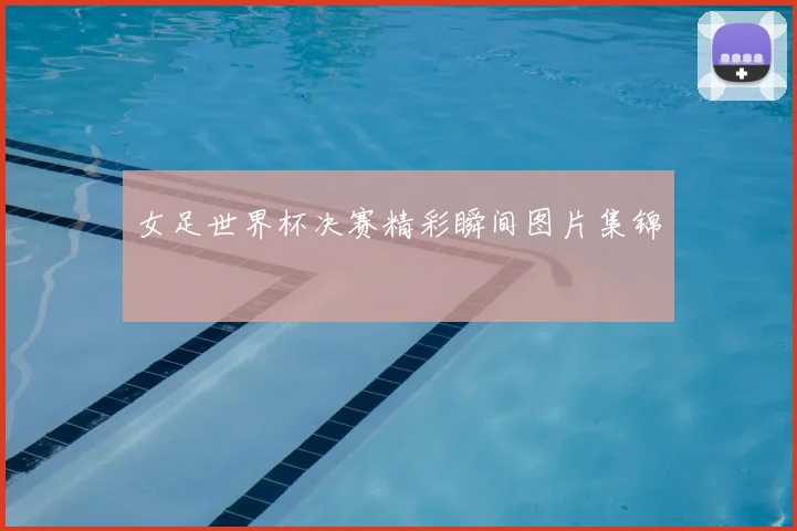 女足世界杯决赛精彩瞬间图片集锦