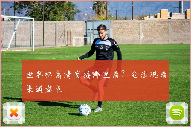 世界杯高清直播哪里看？合法观看渠道盘点