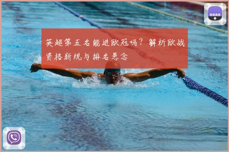英超第五名能进欧冠吗？解析欧战资格新规与排名悬念