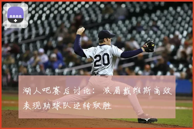 湖人吧赛后讨论：浓眉戴维斯高效表现助球队逆转取胜