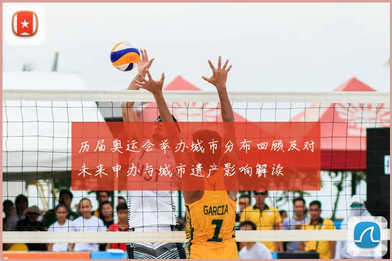 历届奥运会举办城市分布回顾及对未来申办与城市遗产影响解读