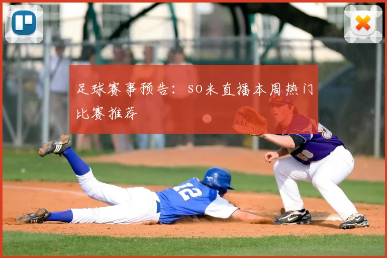 足球赛事预告：so米直播本周热门比赛推荐