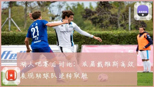 湖人吧赛后讨论：浓眉戴维斯高效表现助球队逆转取胜