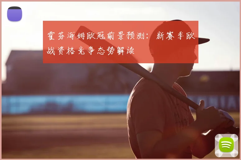 霍芬海姆欧冠前景预测：新赛季欧战资格竞争态势解读