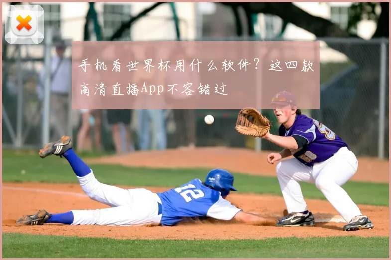 手机看世界杯用什么软件？这四款高清直播App不容错过