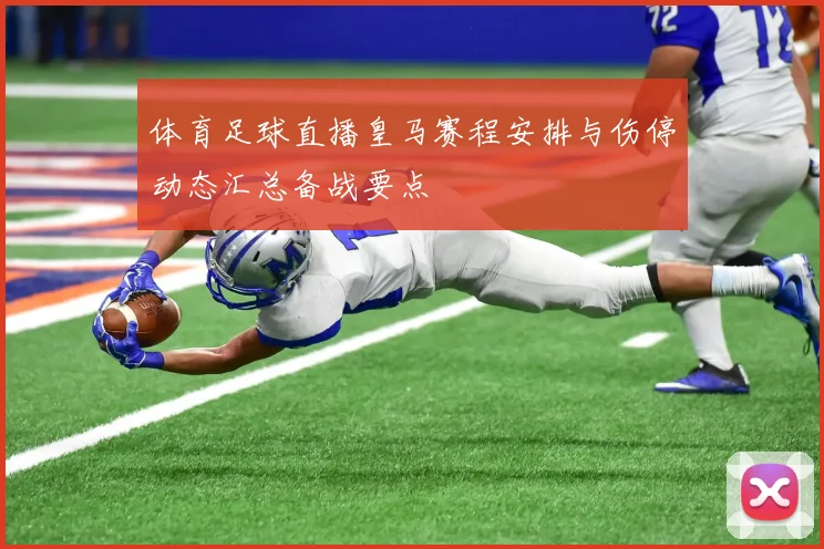 体育足球直播皇马赛程安排与伤停动态汇总备战要点