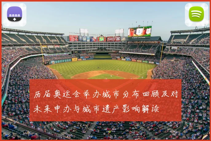 历届奥运会举办城市分布回顾及对未来申办与城市遗产影响解读