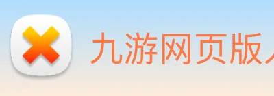 九游网页版入口官网 logo